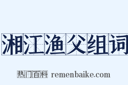 湘江渔父组词是什么意思的图片